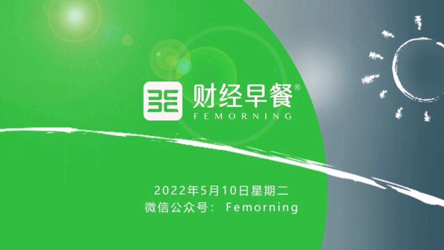 【财经早餐英语版】2022.05.10星期二