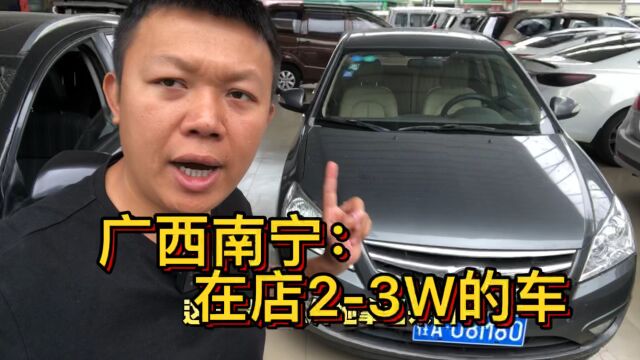 广西南宁:在店23W的车,有没有合适你的?