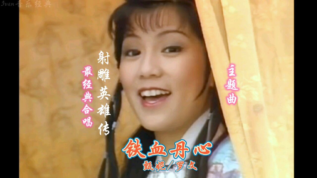 甄妮/罗文一首《铁血丹心》太好听,情歌对唱的天花板,难以复制