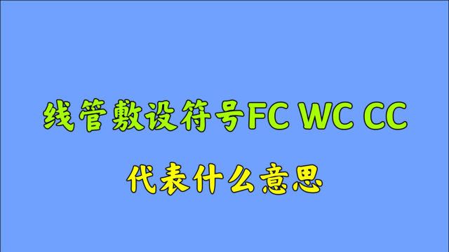 在工地上预埋线管,图纸上的FC、WC、CC代表什么意思?教给你