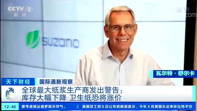 全球最大纸浆生产商发出警告:随时断供,卫生纸恐将涨价