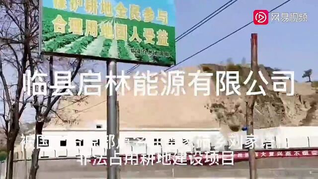 临县启林能源有限公司非法占用耕地建设项目