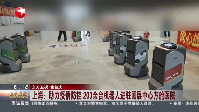 上海:助力疫情防控 200余台机器人进驻国展中心方舱医院