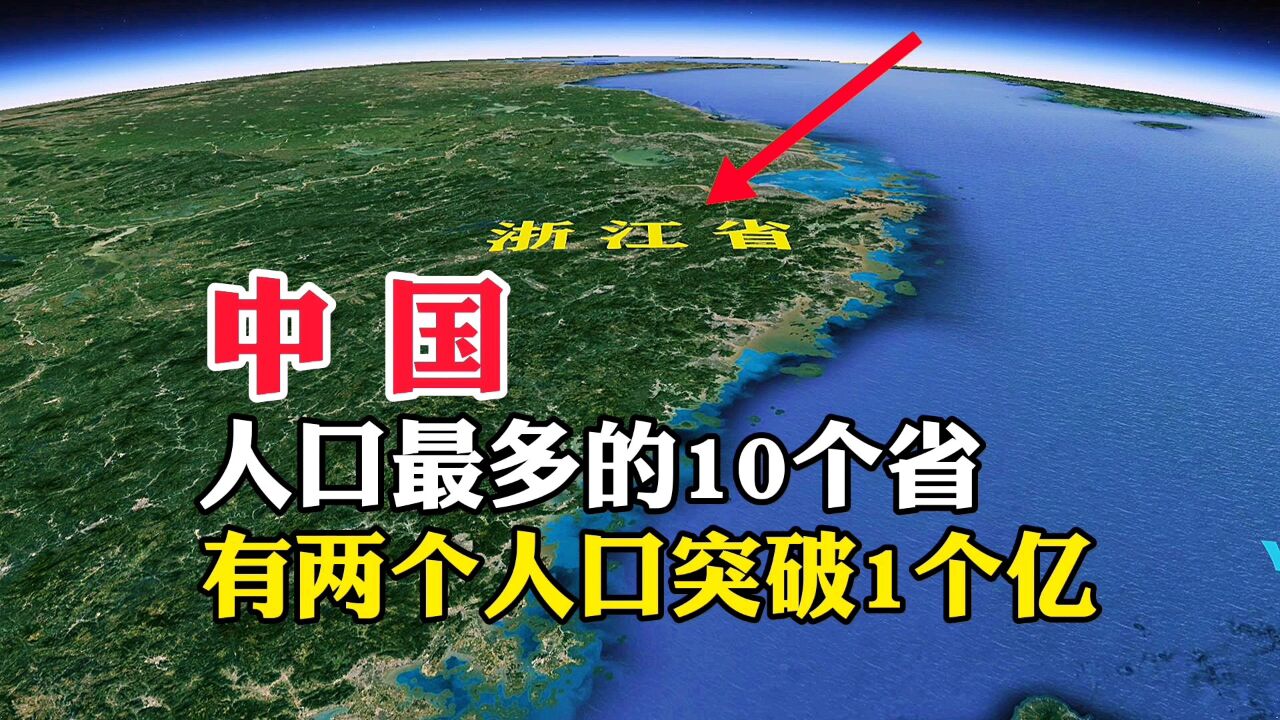 中国人口最多的10个省,有两个人口突破1个亿,是哪两个呢