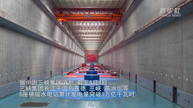 三峡集团长江干流梯级水电站累计发电量突破3万亿千瓦时