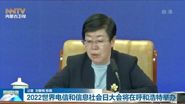 2022世界电信和信息社会日大会将在呼和浩特举办