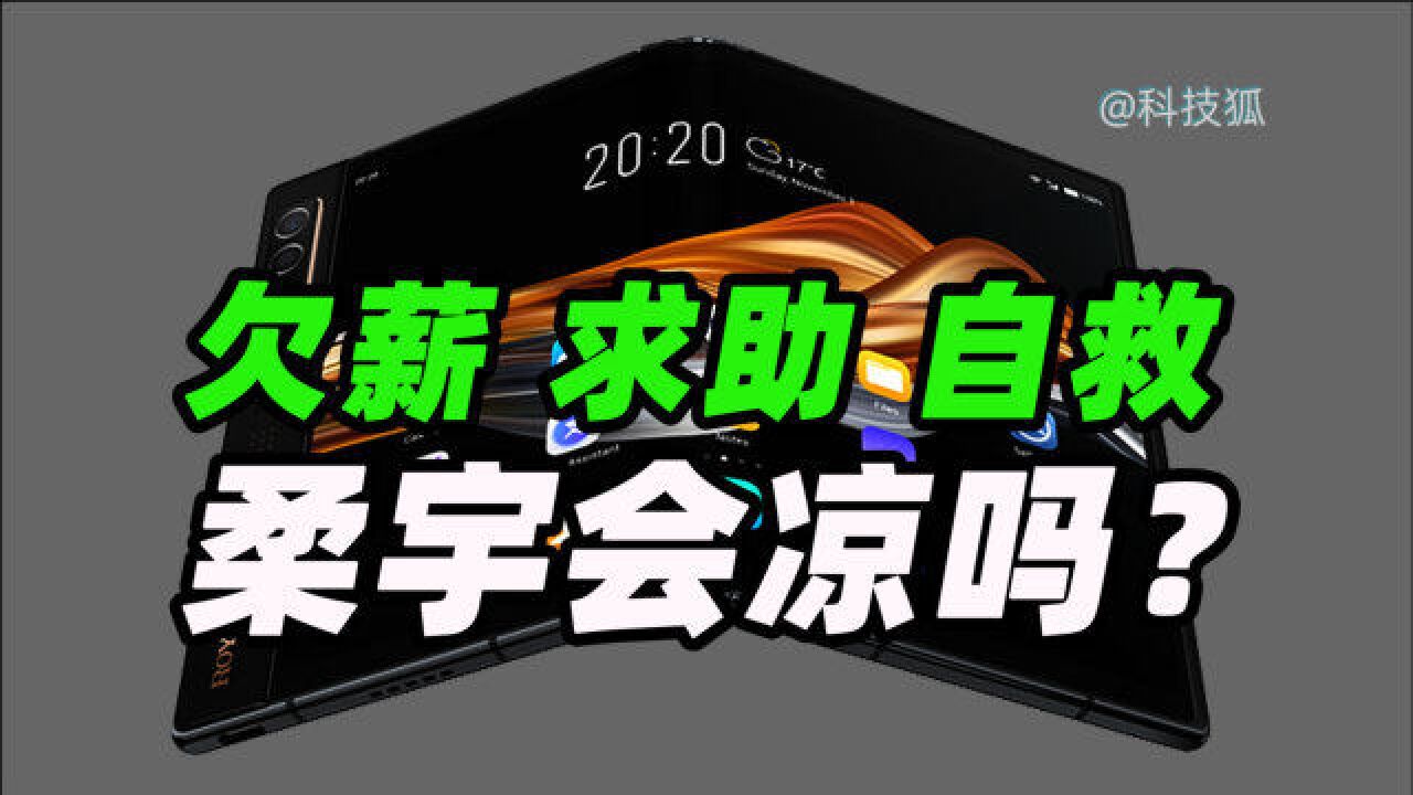 曾造出全球首款折叠屏手机的柔宇科技,要凉了吗?