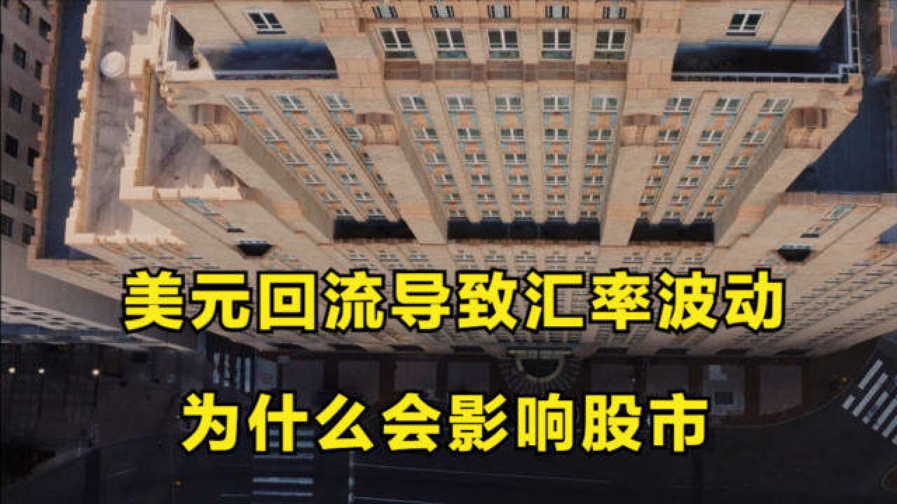 美元回流导致汇率波动,为什么能影响股市,清楚告诉你传导路径