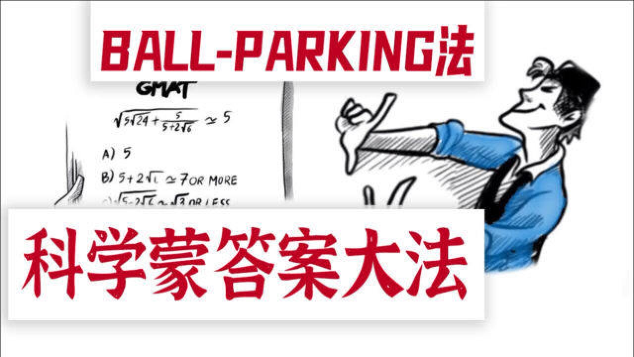 ballparking:最强蒙答案法,学会多考50分!蒙的全对 学习方法