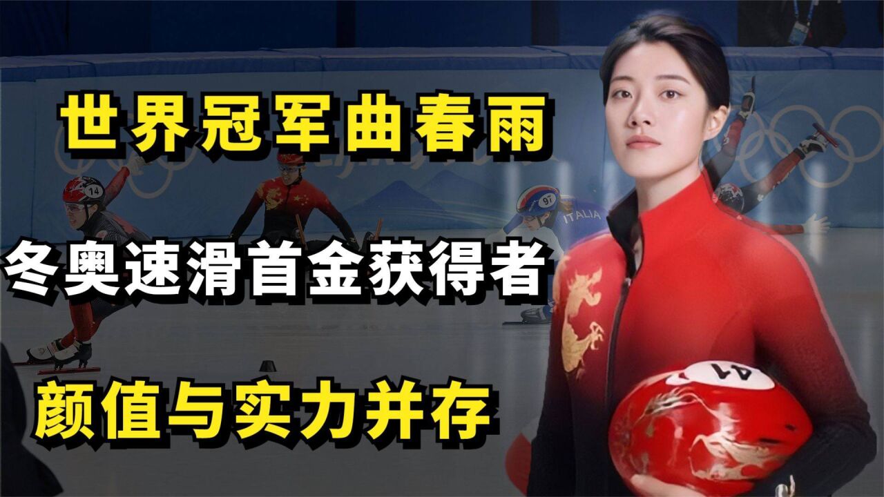 世界冠军曲春雨,冬奥速滑首金获得者,颜值与实力并存