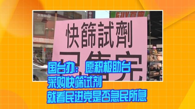 国台办:愿积极助台采购快筛试剂 就看民进党是否急民所急