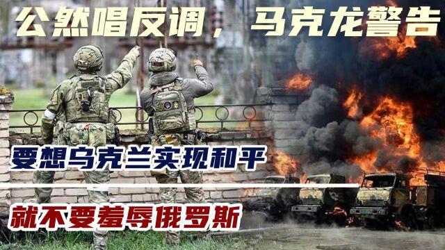 公然唱反调,马克龙警告:要想乌克兰实现和平,就不要羞辱俄罗斯