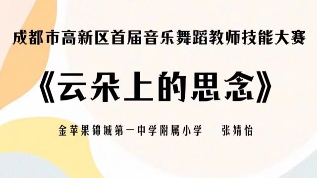  张婧怡《云上的思念》金苹果锦城第一中学附属小学