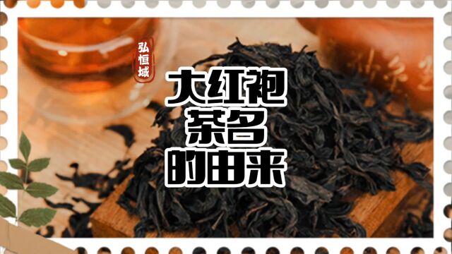 中华茶文化源远流长,博大精深,名茶大红袍名字背后的动人传说