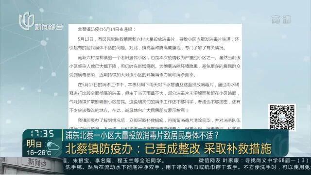 浦东北蔡一小区大量投放消毒片致居民身体不适? 北蔡镇防疫办:已责成整改 采取补救措施