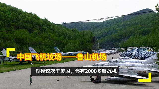 中国飞机坟场——鲁山机场,规模仅次于美国,停有2000多架战机