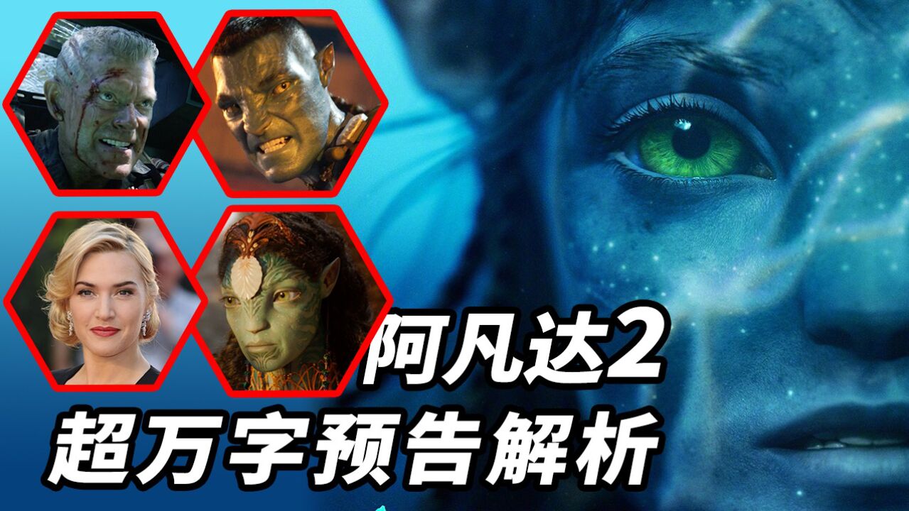 《阿凡达2》超万字预告解析!打造教父传奇?!全员阿凡达?!