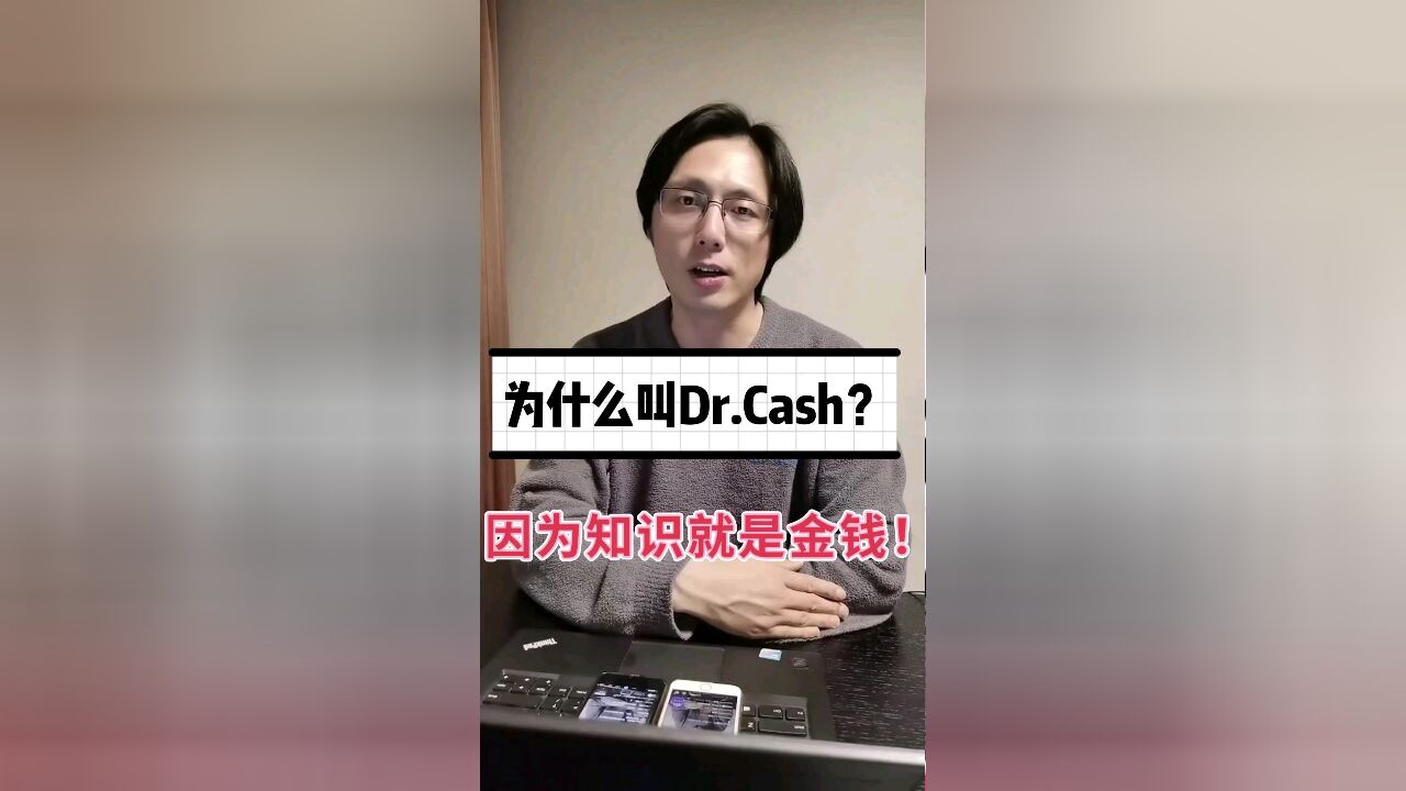 为什么叫Dr.Cash?因为知识就是金钱啊!