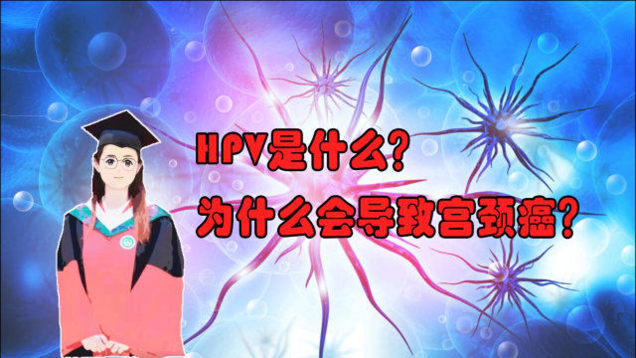 据说8成的女性一生中至少会感染一次HPV,这个病毒是什么?怎么感染的?