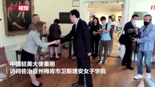 秦刚访问美国佐治亚州卫斯理安女子学院