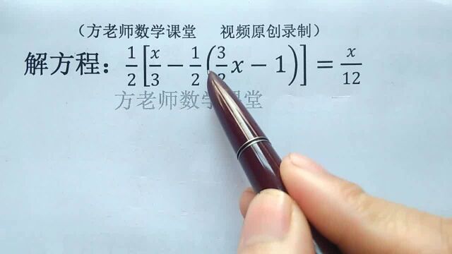 七年级数学:这个方程怎么解?像剥洋葱一样,多次去括号蛮简单