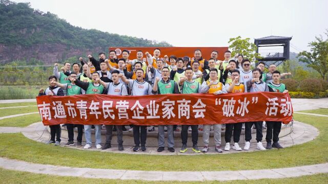 同心筑梦 凝心聚力——南通市青年民营企业家商会“破冰”活动顺利开展