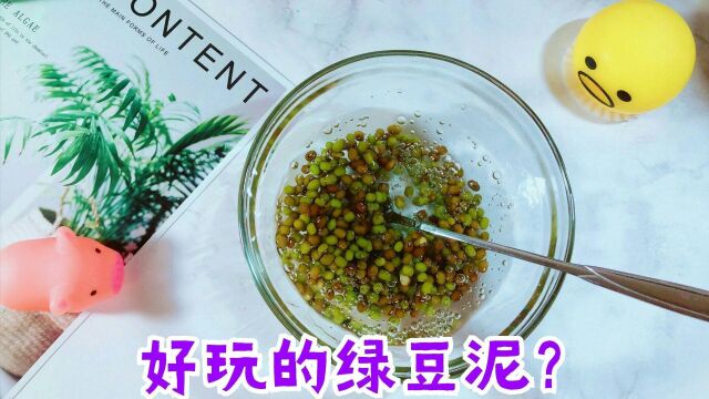 太疯狂了!用厨房的绿豆做起泡胶?过程越捏越响,你猜会不会发芽