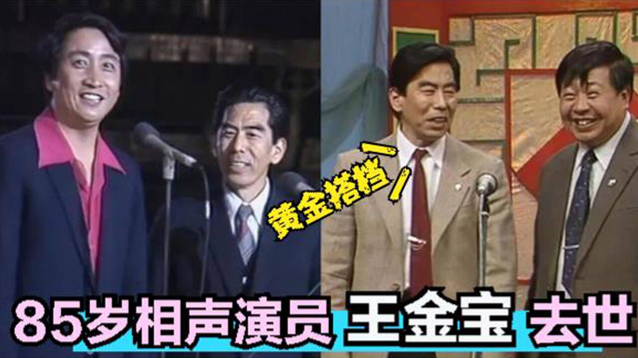 85岁相声演员王金宝去世,马季的黄金搭档!曾在春晚表演相声