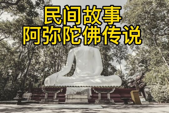 民间故事:佛教阿弥陀佛的神话传说