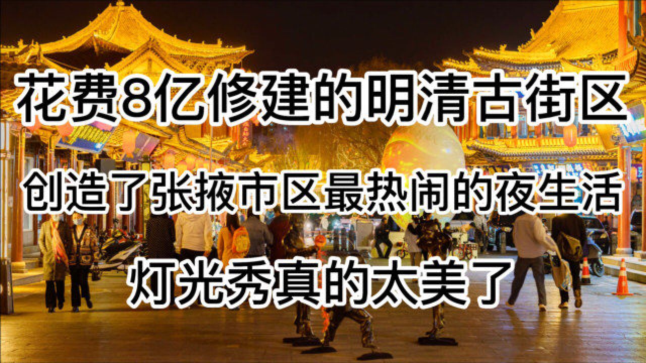 这就是甘肃张掖的老街景区,占地高达8万平方米,猜猜一共花了几个亿