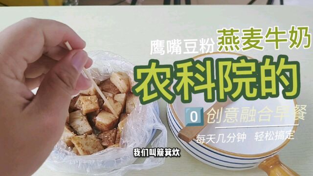 用新疆农科院的鹰嘴豆粉+中国农科院燕麦煮牛奶,做创意融合早餐