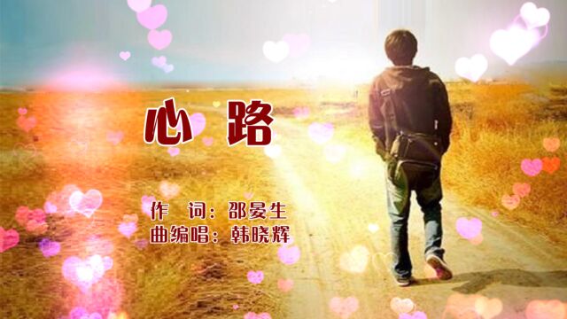 心路(MV)邵晏生词,韩晓辉曲编唱