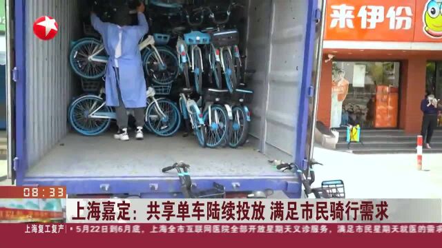 上海嘉定:共享单车陆续投放 满足市民骑行需求