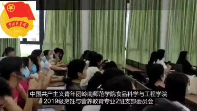 岭南师范学院19烹饪2团支部团日活动