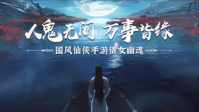 人鬼无间,万事皆缘——国风仙侠手游《倩女幽魂》2