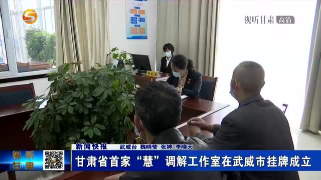 甘肃省首家“慧”调解工作室在武威市挂牌成立