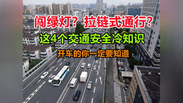 闯绿灯,拉链式通行,这4个交通安全冷知识,新手司机要记住了