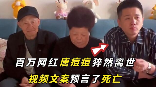 百万粉丝唐痘痘猝然离世,年仅27岁,生前视频文案不幸被他言中