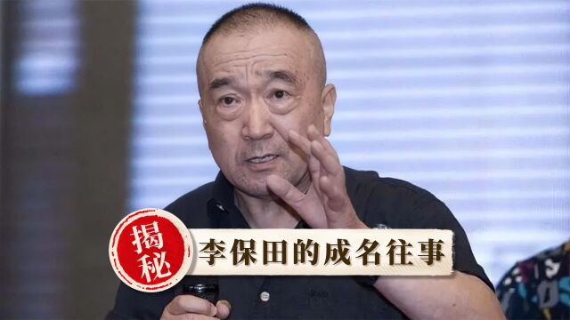 “戏霸”李保田:一生0广告,为艺术不惧骂名,却被儿子坑惨了!