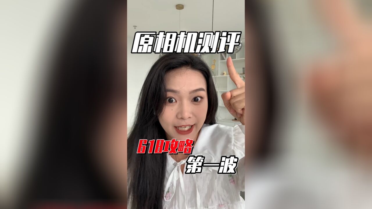 618省钱攻略第一波!还不知道玩法的宝子看过来