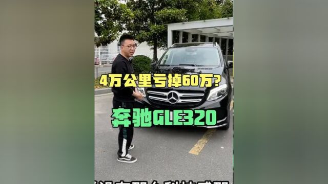 奔驰怎么不保值了?刚四万多公里的奔驰GLE320,二手车还值多少?#二手车 #买车那点事儿 #用车知识