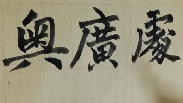 毛笔字天天练习奥字