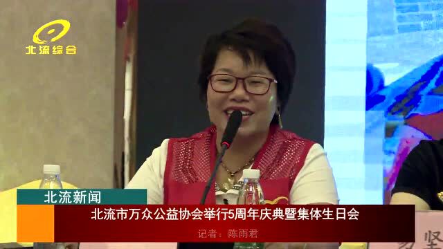 北流市万众公益协会举行5周年庆典暨集体生日会