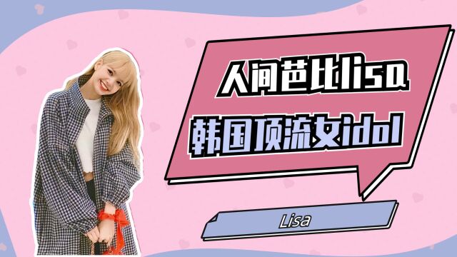 人间芭比lisa,是如何一步一步成为韩国顶流女idol的?