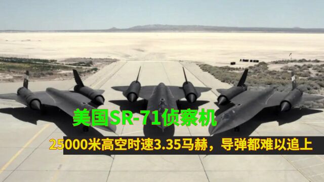 美国SR71侦察机,25000米高空时速3.35马赫,导弹都难以追上