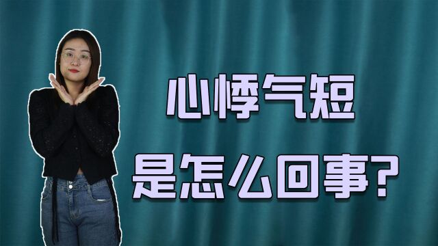 心悸气短是大问题,或与4类疾病有关,医生提醒要尽快治疗