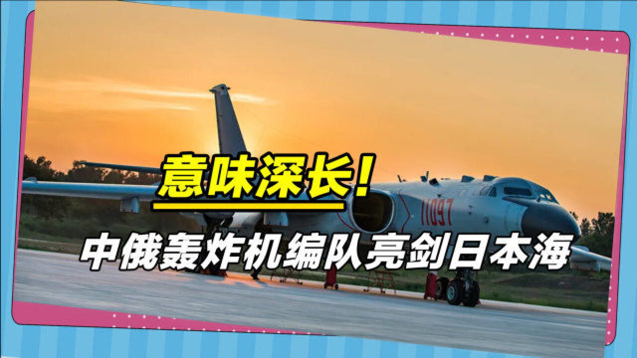 决不允许美日插手台海,拜登刚在日本叫嚣完,中俄军机亮剑日本海