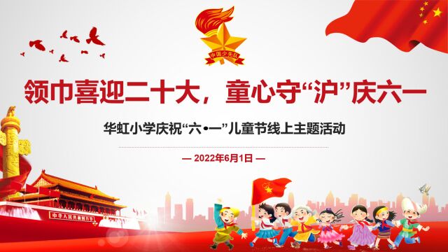 2022年华虹小学庆六一线上主题集会