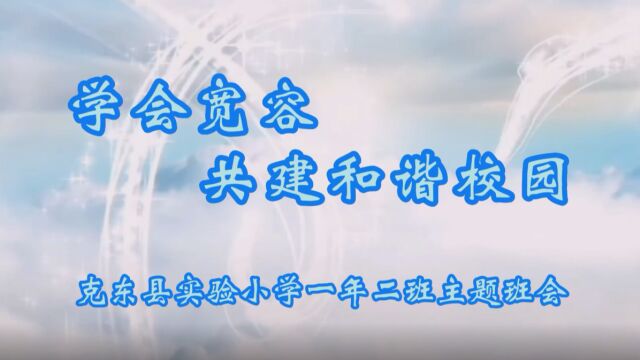 学会宽容 共建和谐校园 主题班会 克东县实验小学一年二班 李天琦