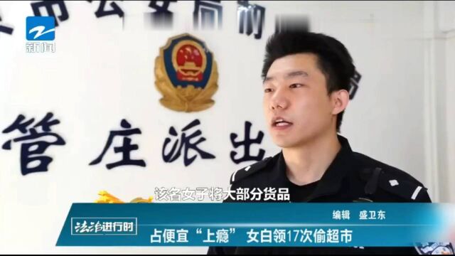 北京一女子网络赌博赢回200万后,竟占便宜“上瘾” 偷盗超市物品17次被抓